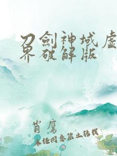 刀剑神域虚空幻界破解版