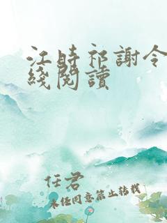 江时祁谢令窈在线阅读
