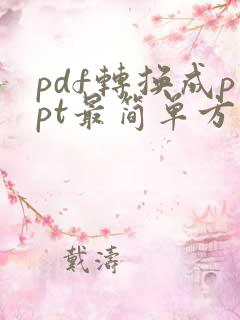 pdf转换成ppt最简单方法