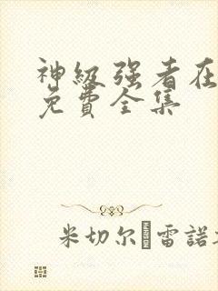 神级强者在都市免费全集