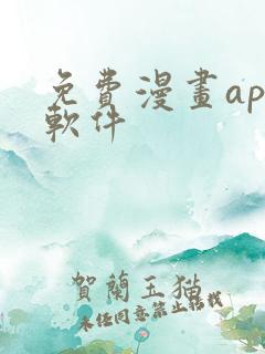 免费漫画app软件