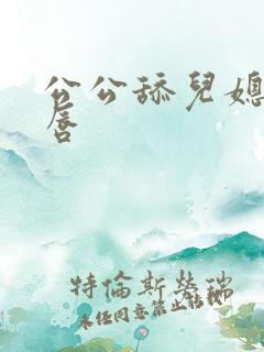 公公舔儿媳妇阴唇