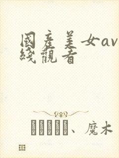 国产美女av在线观看