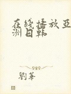 在线播放亚洲欧洲日韩