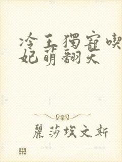 冷王独宠吃货王妃萌翻天