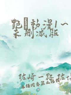 艳鉧动漫1～6未删减版