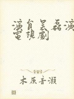 演员吴磊演过的电视剧