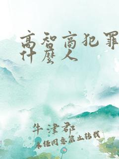 高智商犯罪都是什么人