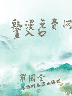 韩漫免费网站漫画入口