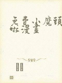 免费小魔头暴露啦漫画