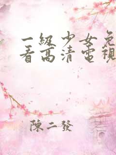 一级少女免费观看高清电视剧韩剧一