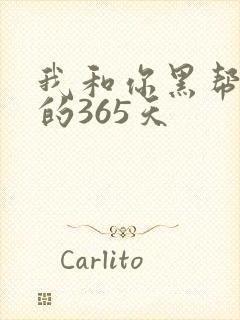 我和你黑帮大佬的365天