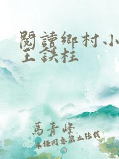 阅读乡村小神医王铁柱
