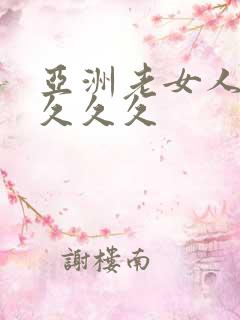 亚洲老女人精品久久久