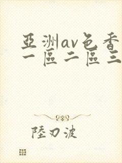 亚洲av色香蕉一区二区三