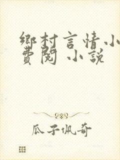 乡村言情小说免费阅 小说