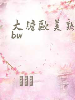 大胆欧美熟妇bbw