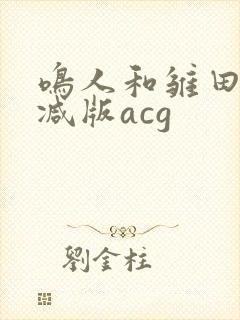 鸣人和雏田无删减版acg
