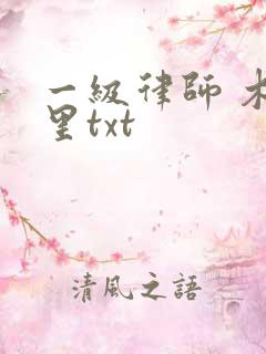 一级律师 木苏里txt