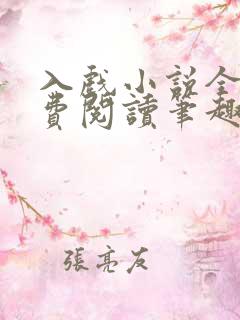 入戏小说全文免费阅读笔趣阁