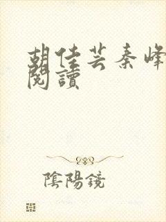 胡佳芸秦峰全本阅读