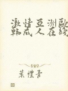 激情亚洲欧美日韩成人在线