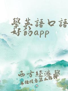 学英语口语比较好的app