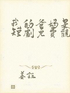 我的爸妈是戏精短剧免费观看全集