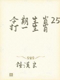 今期生肖25加打一生肖