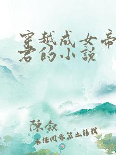 穿越成女帝的夫君的小说