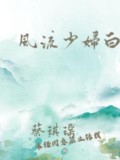 风流少妇白洁传