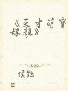 《天才萌宝神医娘亲》