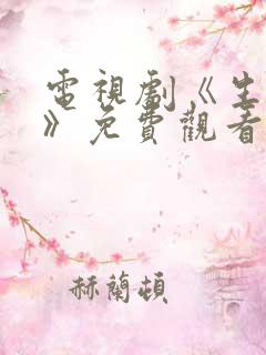 电视剧《生万物》免费观看全集