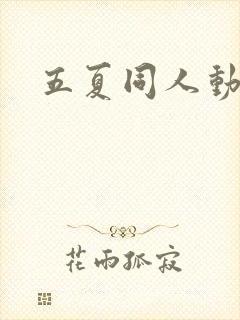 五夏同人动漫