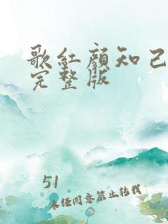 歌红颜知己原唱完整版