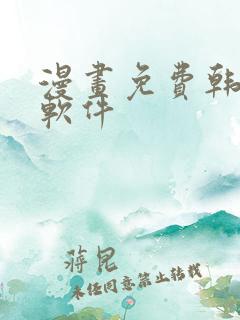 漫画免费韩漫,软件