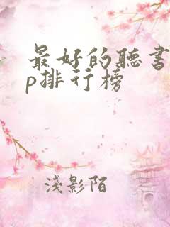 最好的听书app排行榜