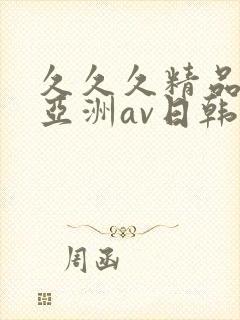 久久久精品国产亚洲av日韩