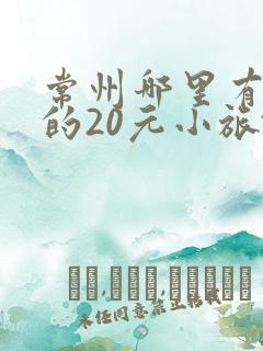 常州哪里有便宜的20元小旅馆
