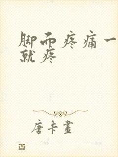 脚面疼痛一走路就疼