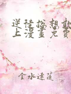 逆徒总想欺师犯上漫画免费阅读下拉式