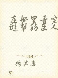 在哪里看完整版进击的巨人