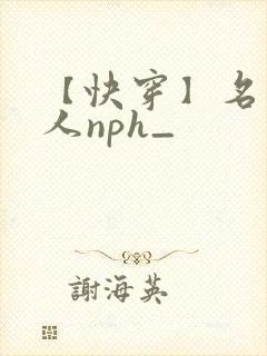 【快穿】名器美人nph_