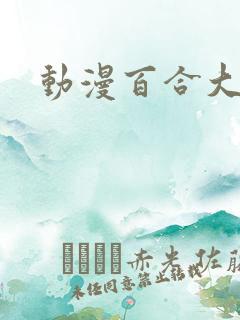 动漫百合大尺度