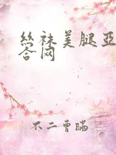 丝袜美腿亚洲综合网