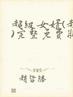 超级女婿(赵旭)完整免费版