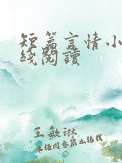 短篇言情小说在线阅读