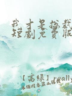 我才是总裁夫人短剧免费版