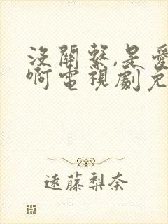 没关系,是爱情啊电视剧免费观看完整版