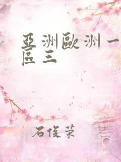 亚洲欧洲一区二区三